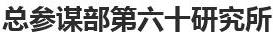 解放军总参六十所